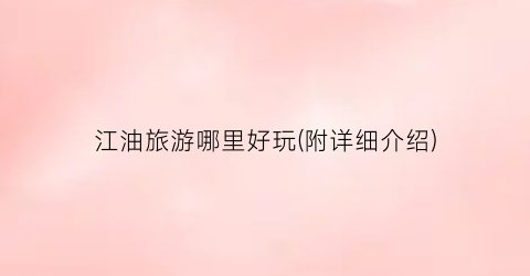 江油旅游哪里好玩(附详细介绍)