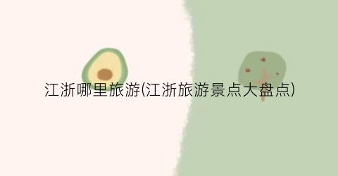 江浙哪里旅游(江浙旅游景点大盘点)