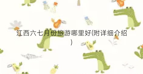 江西六七月份旅游哪里好(附详细介绍)