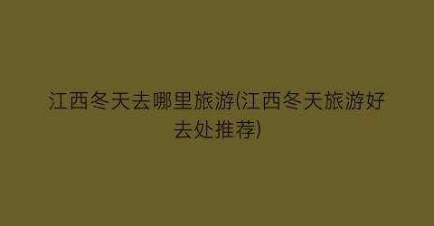 江西冬天去哪里旅游(江西冬天旅游好去处推荐)
