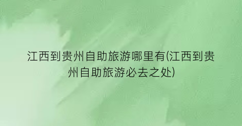 江西到贵州自助旅游哪里有(江西到贵州自助旅游必去之处)