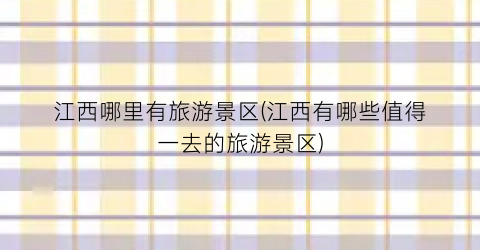 江西哪里有旅游景区(江西有哪些值得一去的旅游景区)