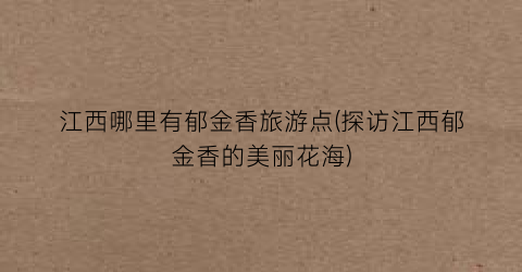 江西哪里有郁金香旅游点(探访江西郁金香的美丽花海)