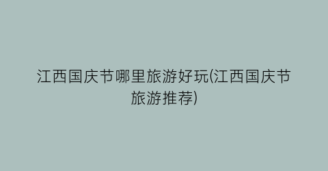 江西国庆节哪里旅游好玩(江西国庆节旅游推荐)