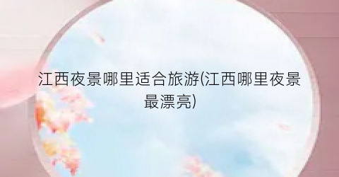 江西夜景哪里适合旅游(江西哪里夜景最漂亮)