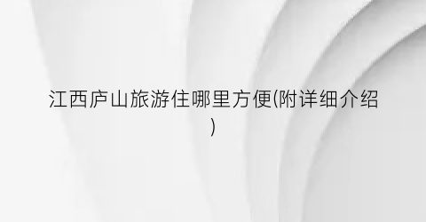 江西庐山旅游住哪里方便(附详细介绍)