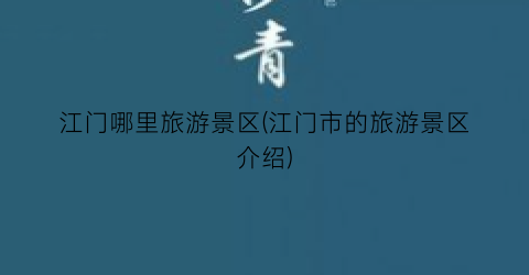 江门哪里旅游景区(江门市的旅游景区介绍)