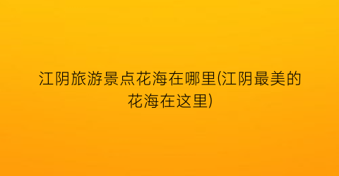 江阴旅游景点花海在哪里(江阴最美的花海在这里)