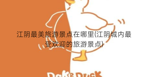 江阴最美旅游景点在哪里(江阴城内最受欢迎的旅游景点)
