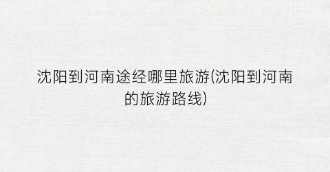 沈阳到河南途经哪里旅游(沈阳到河南的旅游路线)