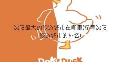 沈阳最大的旅游城市在哪里(探寻沈阳旅游城市的排名)