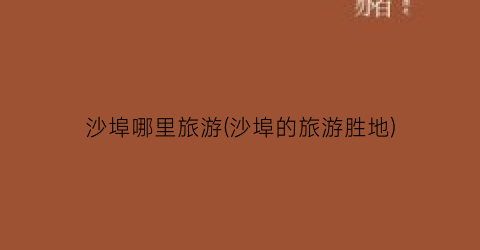 沙埠哪里旅游(沙埠的旅游胜地)