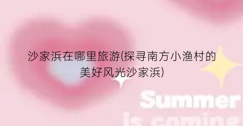 沙家浜在哪里旅游(探寻南方小渔村的美好风光沙家浜)