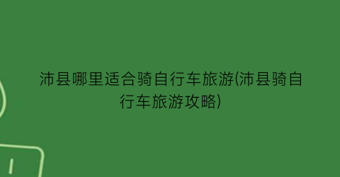 沛县哪里适合骑自行车旅游(沛县骑自行车旅游攻略)