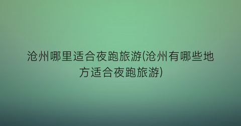 沧州哪里适合夜跑旅游(沧州有哪些地方适合夜跑旅游)