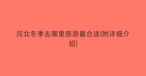河北冬季去哪里旅游最合适(附详细介绍)