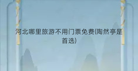 河北哪里旅游不用门票免费(陶然亭是首选)