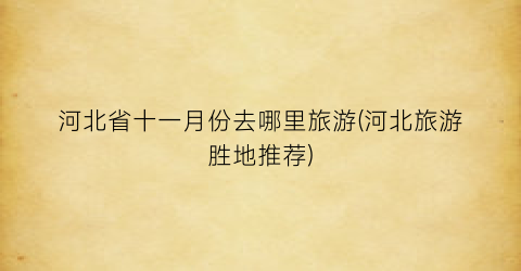 河北省十一月份去哪里旅游(河北旅游胜地推荐)