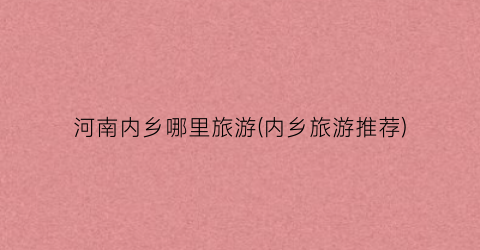 河南内乡哪里旅游(内乡旅游推荐)