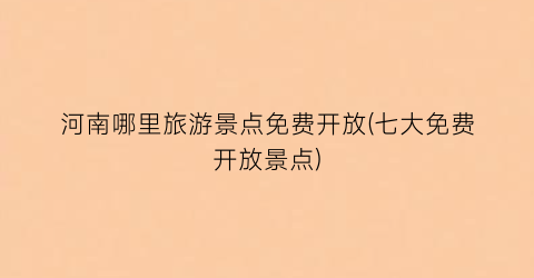 河南哪里旅游景点免费开放(七大免费开放景点)