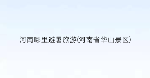 河南哪里避暑旅游(河南省华山景区)