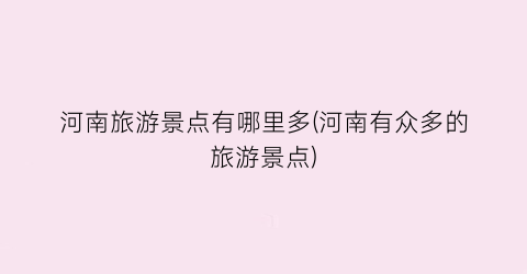 河南旅游景点有哪里多(河南有众多的旅游景点)
