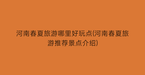 河南春夏旅游哪里好玩点(河南春夏旅游推荐景点介绍)