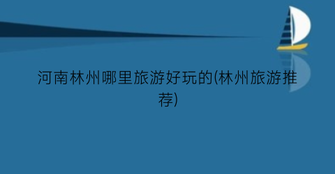 河南林州哪里旅游好玩的(林州旅游推荐)