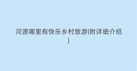 河源哪里有快乐乡村旅游(附详细介绍)