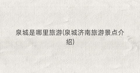 泉城是哪里旅游(泉城济南旅游景点介绍)