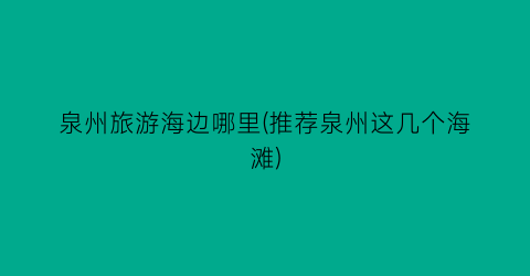 泉州旅游海边哪里(推荐泉州这几个海滩)