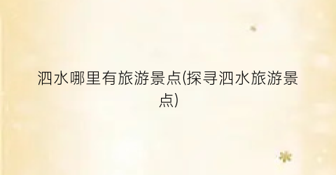 泗水哪里有旅游景点(探寻泗水旅游景点)