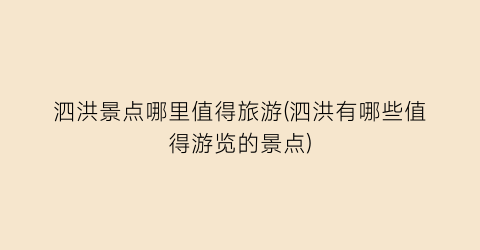 泗洪景点哪里值得旅游(泗洪有哪些值得游览的景点)