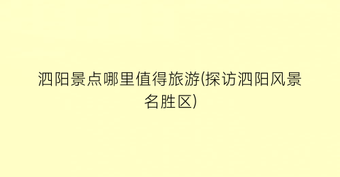 泗阳景点哪里值得旅游(探访泗阳风景名胜区)