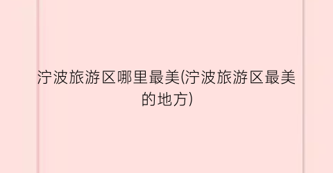 泞波旅游区哪里最美(泞波旅游区最美的地方)