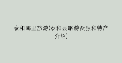 泰和哪里旅游(泰和县旅游资源和特产介绍)
