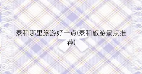 泰和哪里旅游好一点(泰和旅游景点推荐)