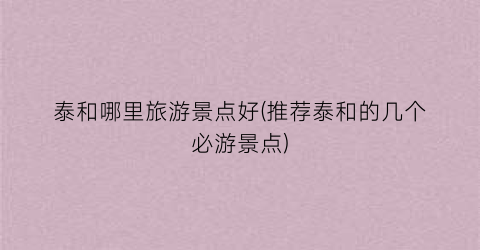 泰和哪里旅游景点好(推荐泰和的几个必游景点)