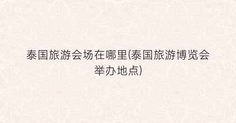 泰国旅游会场在哪里(泰国旅游博览会举办地点)