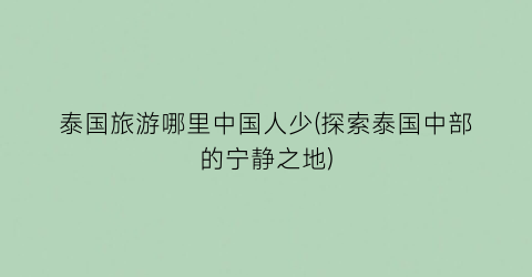 泰国旅游哪里中国人少(探索泰国中部的宁静之地)