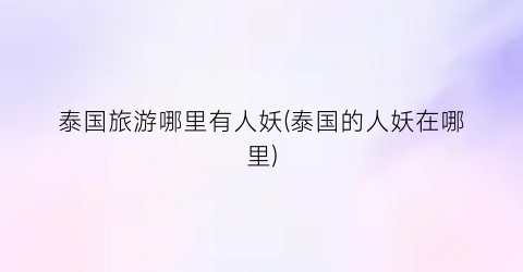 泰国旅游哪里有人妖(泰国的人妖在哪里)