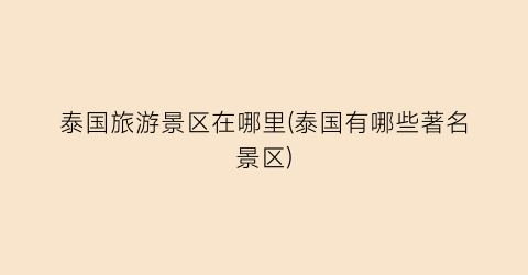 泰国旅游景区在哪里(泰国有哪些著名景区)