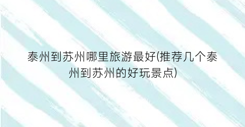 泰州到苏州哪里旅游最好(推荐几个泰州到苏州的好玩景点)