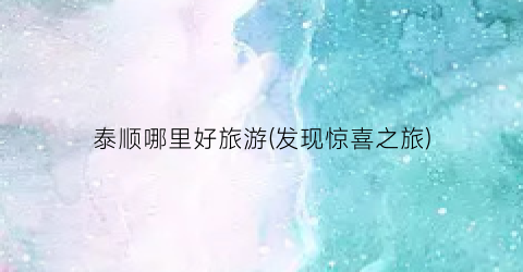 泰顺哪里好旅游(发现惊喜之旅)