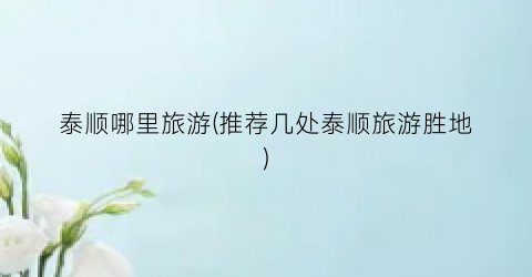 泰顺哪里旅游(推荐几处泰顺旅游胜地)