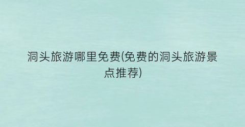 洞头旅游哪里免费(免费的洞头旅游景点推荐)