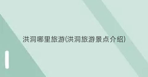 洪洞哪里旅游(洪洞旅游景点介绍)