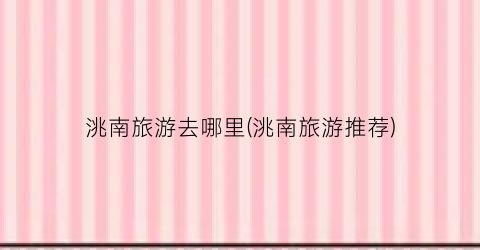 洮南旅游去哪里(洮南旅游推荐)