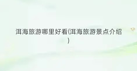 洱海旅游哪里好看(洱海旅游景点介绍)