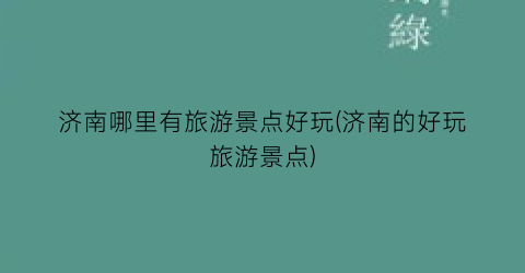 济南哪里有旅游景点好玩(济南的好玩旅游景点)